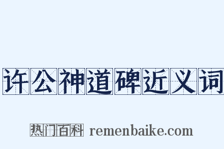 许公神道碑近义词是什么意思的图片